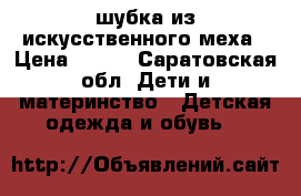 шубка из искусственного меха › Цена ­ 500 - Саратовская обл. Дети и материнство » Детская одежда и обувь   